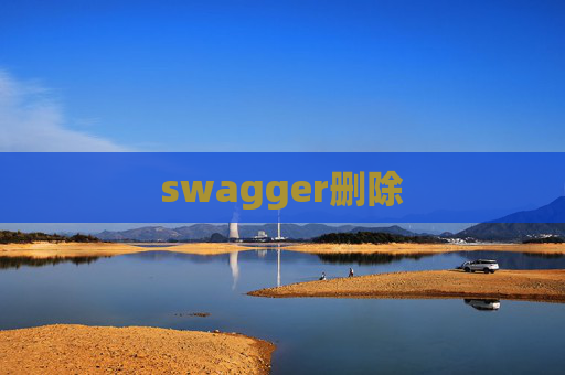 swagger删除